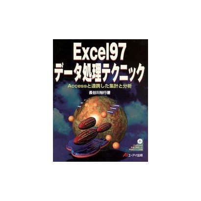Excel97データ処理テクニック―Accessと連携した集計と分析 [単行本]