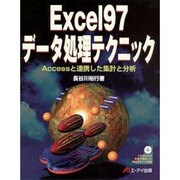 Excel97データ処理テクニック―Accessと連携した集計と分析 [単行本]