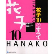 花子10のすべて [単行本]