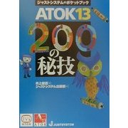 ATOK13・200の秘技 [単行本]