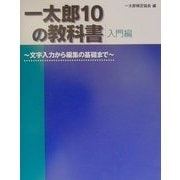 一太郎10の教科書 入門編―文字入力から編集の基礎まで [単行本]