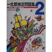 一太郎検定問題集2級―一太郎10・9・8対応 [単行本]