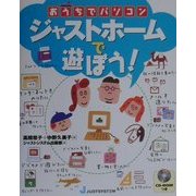 おうちでパソコン ジャストホームで遊ぼう! [単行本]