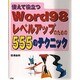 使えて役立つ Word98 レベルアップのための555のテクニック [単行本]