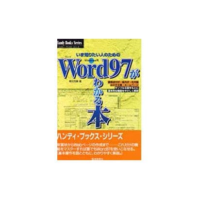 Word97がわかる本(ハンディ・ブックス・シリーズ〈2〉) [単行本]