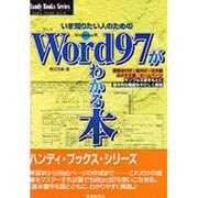 Word97がわかる本(ハンディ・ブックス・シリーズ〈2〉) [単行本]