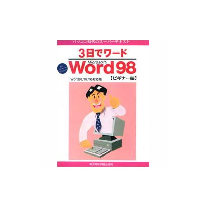 パソコン時代のスーパーテキスト 3日でワード Microsoft Word98 ビギナー編 [単行本]