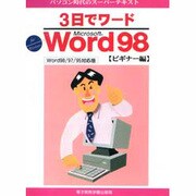 パソコン時代のスーパーテキスト 3日でワード Microsoft Word98 ビギナー編 [単行本]