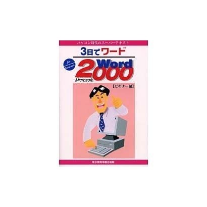 3日でワード―Microsoft Word2000 ビギナー編(パソコン時代のスーパーテキスト) [単行本]