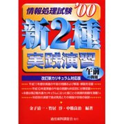新2種情報処理試験 午前の問題実践演習〈'00〉 [単行本]