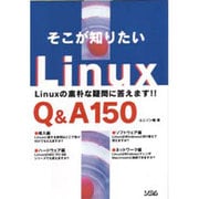 そこが知りたいLinux Q&A150―Linuxの素朴な疑問に答えます!! [単行本]