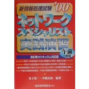 新情報処理試験 ネットワークスペシャリスト午前の問題 実践演習〈'00〉 [単行本]