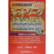 新情報処理試験 ネットワークスペシャリスト午後の問題 実践演習〈'00〉 [単行本]