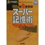 情報処理技術者試験 第2種受験スーパー記憶術―頻出事項700〈2000年版〉(情報処理技術者試験スーパー記憶術シリーズ) [単行本]