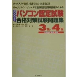 パソコン認定試験合格対策試験問題集 3級・4級〈2000年版〉 [単行本]
