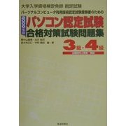 パソコン認定試験合格対策試験問題集 3級・4級〈2000年版〉 [単行本]