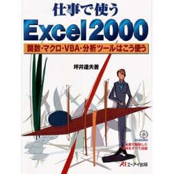 仕事で使うExcel2000―関数・マクロ・VBA・分析ツールはこう使う [単行本]