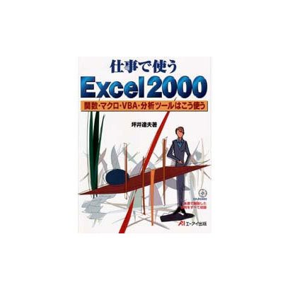 仕事で使うExcel2000―関数・マクロ・VBA・分析ツールはこう使う [単行本]