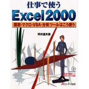 仕事で使うExcel2000―関数・マクロ・VBA・分析ツールはこう使う [単行本]