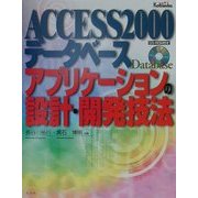 ACCESS2000データベースアプリケーションの設計・開発技法 [単行本]