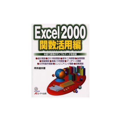 Excel2000 関数活用編－本書で使用のサンプルデータを収録 [単行本]