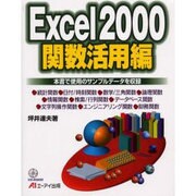 Excel2000 関数活用編－本書で使用のサンプルデータを収録 [単行本]