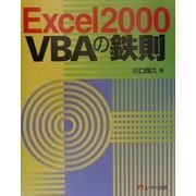 Excel2000 VBAの鉄則 [単行本]