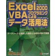 Excel2000 VBAプログラミングによるデータ活用法 [単行本]