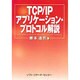 TCP/IP アプリケーション・プロトコル解説 [単行本]