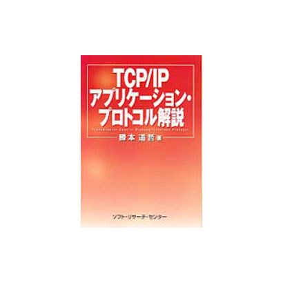 TCP/IP アプリケーション・プロトコル解説 [単行本]