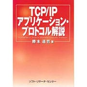 TCP/IP アプリケーション・プロトコル解説 [単行本]