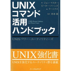 UNIXコマンド活用ハンドブック－UNIXパワー・ユーティリティーズ [単行本]
