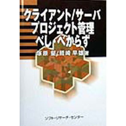 クライアント/サーバ プロジェクト管理べし・べからず [単行本]