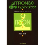 ミューITRON3.0標準ハンドブック 改訂新版 [単行本]