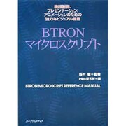 BTRONマイクロスクリプト―機器制御、プレゼンテーション、アニメーションのための強力なビジュアル言語 [単行本]