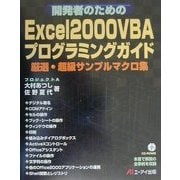 開発者のためのExcel2000VBAプログラミングガイド [単行本]