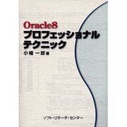 Oracle8プロフェッショナル・テクニック [単行本]