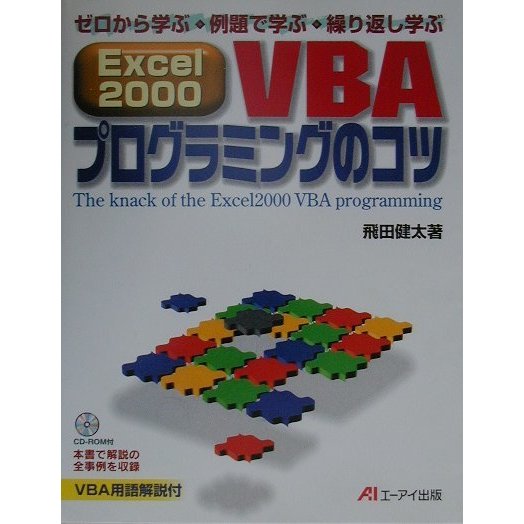 Excel2000VBAプログラミングのコツ [単行本]