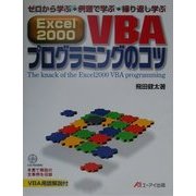 Excel2000VBAプログラミングのコツ [単行本]