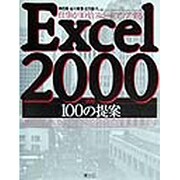 Excel2000活用100の提案―仕事が10倍スピードアップする! [単行本]