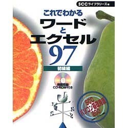 これでわかるワードとエクセル97初級編 [単行本]