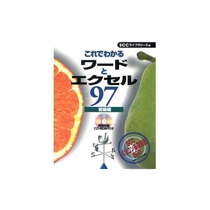 これでわかるワードとエクセル97初級編 [単行本]