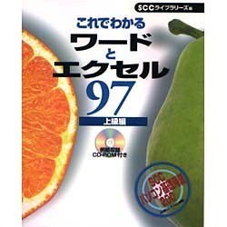 これでわかるワードとエクセル97 上級編(これでわかるWindowsシリーズ) [単行本]