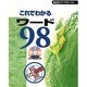 これでわかるワード98(これでわかるWindowsシリーズ) [単行本]
