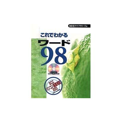 これでわかるワード98(これでわかるWindowsシリーズ) [単行本]