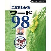 これでわかるワード98(これでわかるWindowsシリーズ) [単行本]