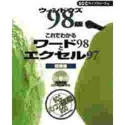 ウィンドウズ98版 これでわかるワード98とエクセル97 初級編 [単行本]