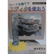 ワードを捨ててエディタを使おう [単行本]
