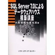 SQL Server7.0によるデータウェアハウス構築講座 [単行本]