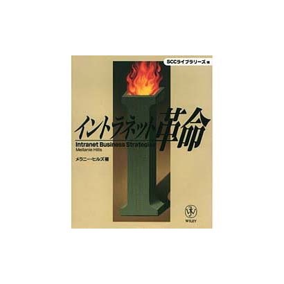 イントラネット革命 [単行本]
